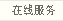 在線服務(wù)
